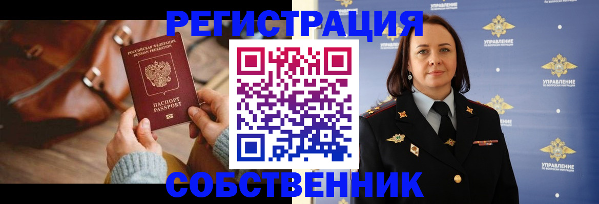 временная регистрация собственник в Ярцево